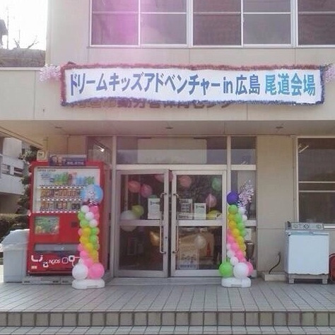 ドリームキッズアドベンチャー in 広島！！