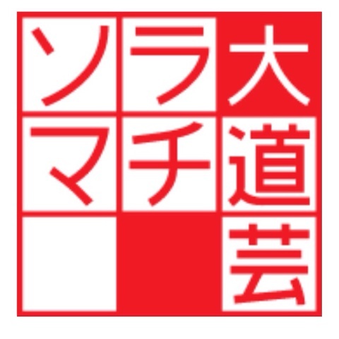 スカイツリーよこんにちは！ ★ソラマチ大道芸★