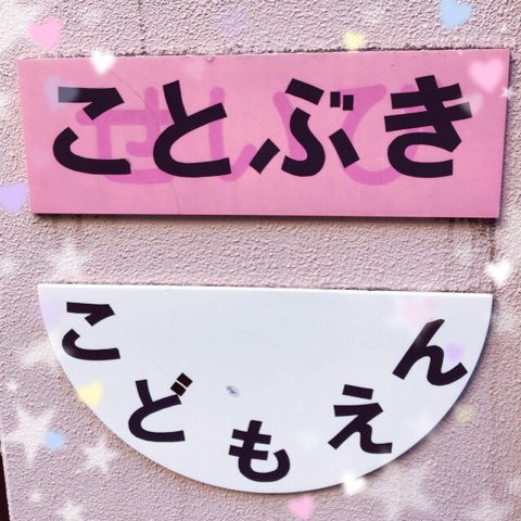 東京都台東区ことぶきこども園JS♬