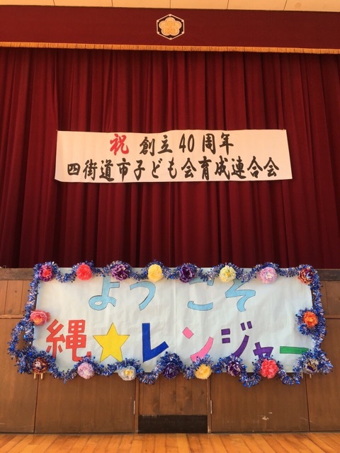 四街道市子ども会育成連合会40周年イベント