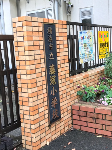 神奈川県横浜市立藤塚小学校♪