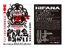 ☆HIFANA　DVD完成披露試写会LIVE☆