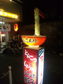 縄跳びラーメン